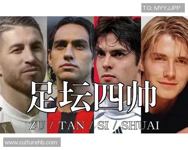 足球界最具魅力的年轻球星颜值大比拼 谁是最帅的未来之星