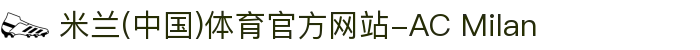 米兰(中国)体育官方网站-AC Milan